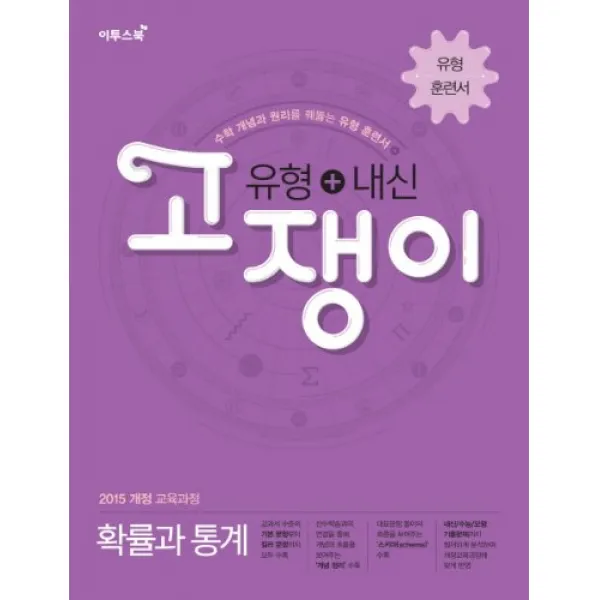 고쟁이 고등 확률과 통계 유형+내신(2020)
