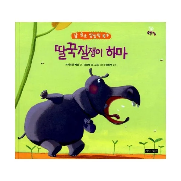 밀크북_2 딸꾹질쟁이 하마, One color | One Size@1