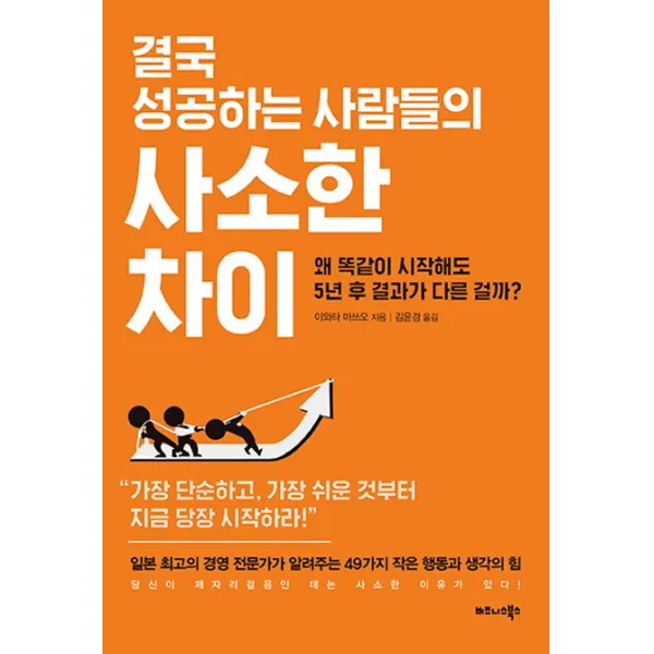 결국 성공하는 사람들의 사소한 차이:왜 똑같이 시작해도 5년 후 결과가 다른 걸까?, 비즈니스북스