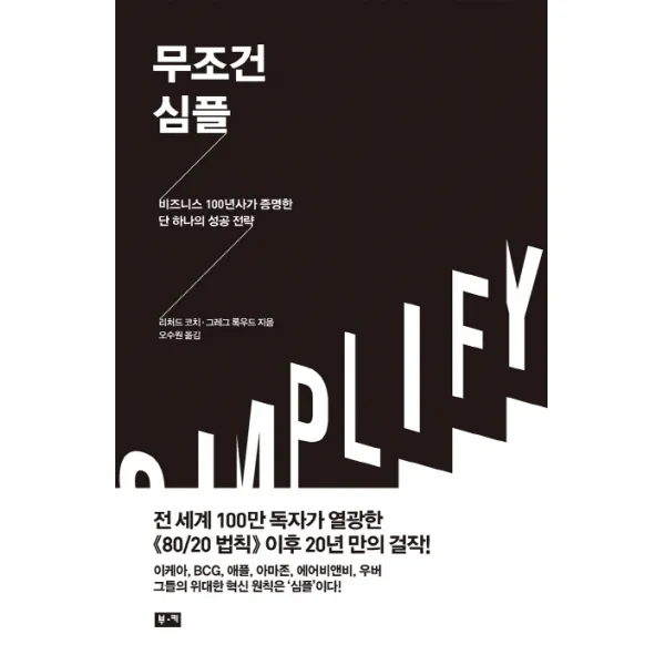 무조건 심플:비즈니스 100년사가 증명한 단 하나의 성공 전략, 부키