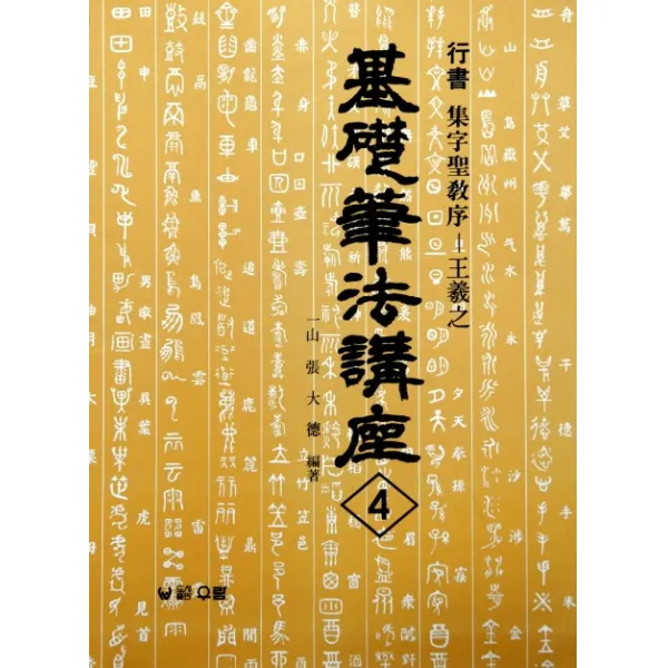 집자성교서:행서(기초필법강좌 4), 우람