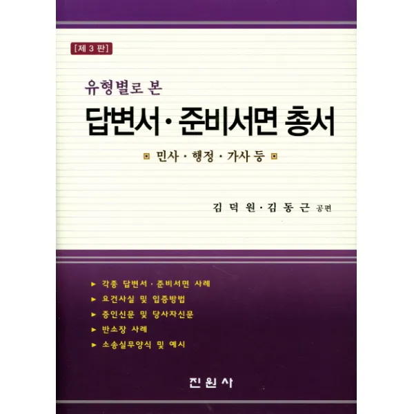 유형별로 본 답변서 준비서면 총서:민사, 행정, 가사 등, 진원사