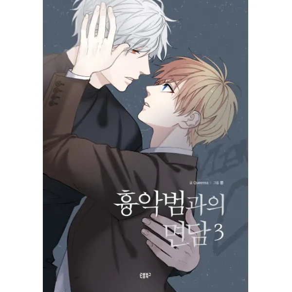 흉악범과의 면담. 3, 손봄북스