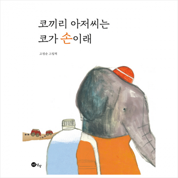 코끼리 아저씨는 코가 손이래 + 미니수첩 제공