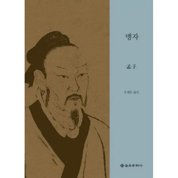 맹자:인의에 기반을 둔 왕도 정치를 주창한 <맹자>의 완역서, 을유문화사