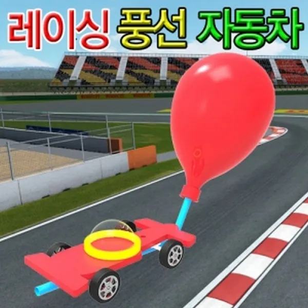 사이언샵 레이싱풍선자동차(10인세트)/작용반작용/뉴턴의법칙