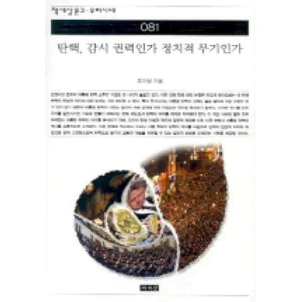 탄핵 감시 권력인가 정치적 무기인가(책세상문고우리시대 81), 책세상