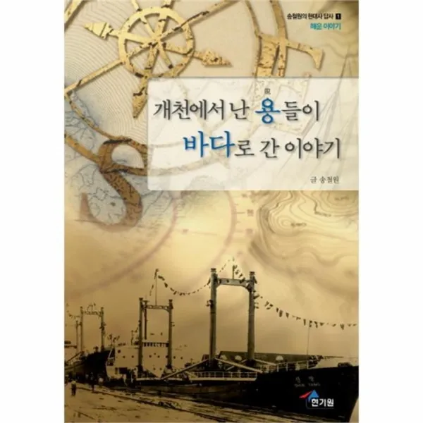 웅진북센 개천에서난 용들이 바다로간 이야기 1 송철원의현대사, One color | One Size@1