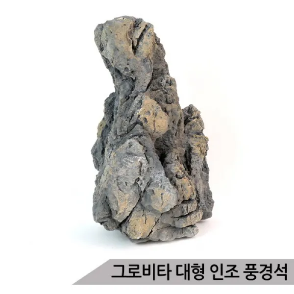 브랜드없음 그로비타 대형 인조 풍경석 SY211AM/수족관 어항수석, 단품없음
