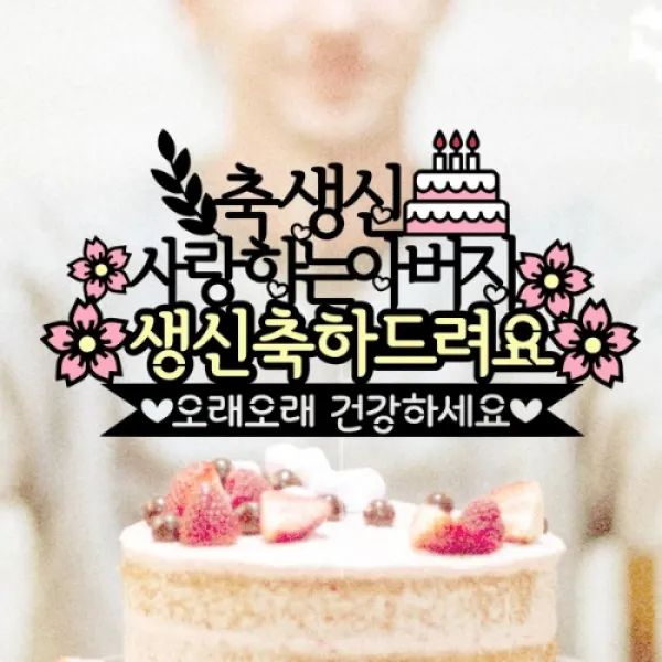 H02 부모님생신토퍼 아빠생일토퍼 시아버지생일 케이크