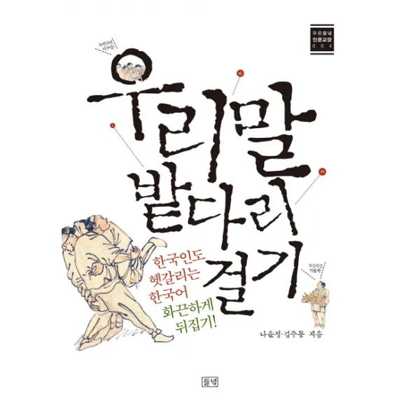 우리말 밭다리 걸기:한국인도 헷갈리는 한국어 화끈하게 뒤집기, 들녘