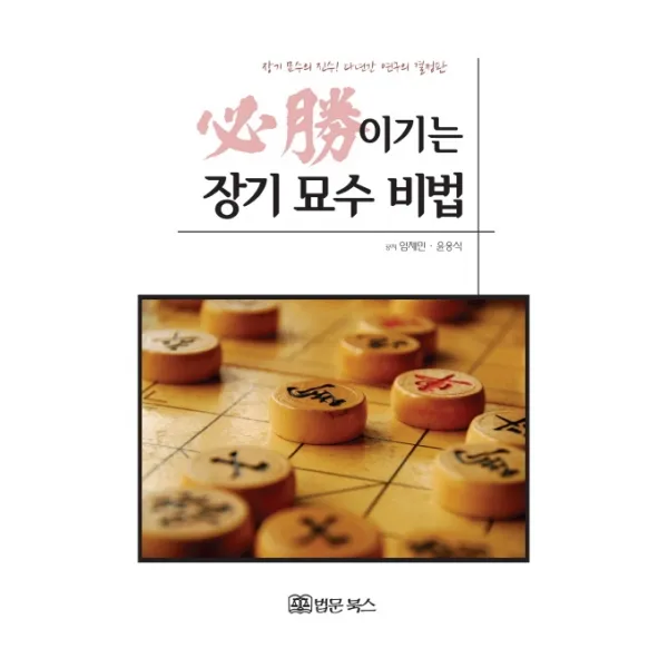 필승 이기는 장기묘수비법:장기 묘수의 진수! 다년간 연구의 결정판, 법문북스