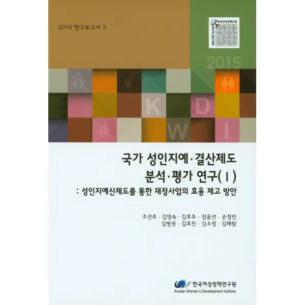 국가 성인지예.결산제도 분석평가연구(1): 성인지예산제도를 통한 재정사업의 효용 제고 방안, 한국여성정책연구원
