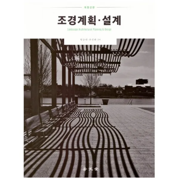 조경계획.설계, 보문당