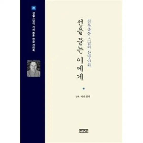 선을 묻는 이에게-천목중봉 스님의 산방야화(성철스님이 가려 뽑은 한글 선어록 1), 장경각