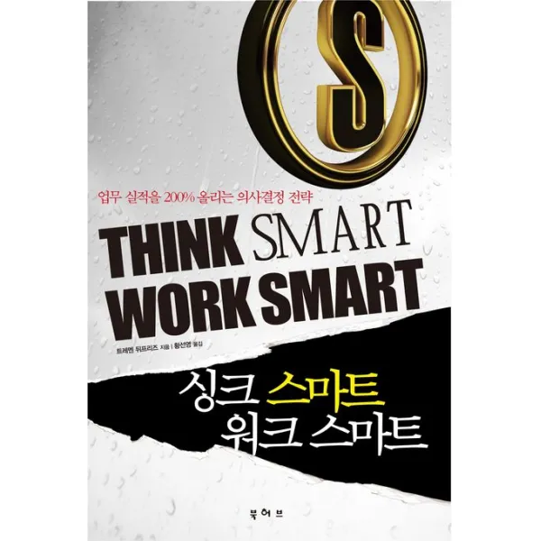 싱크 스마트 워크 스마트:업무 실적을 200% 올리는 의사결정 전략, 북허브