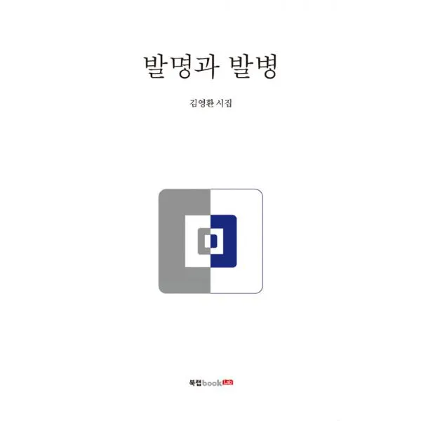 발명과 발병, 북랩