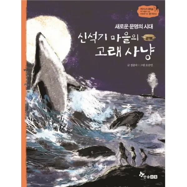 새로운 문명의 시대 신석기 마을의 고래 사냥, 한솔수북