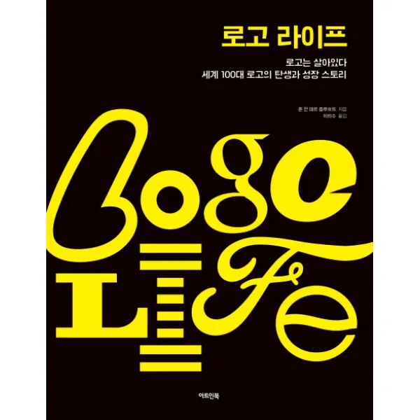 로고 라이프:로고는 살아있다, 아트인북