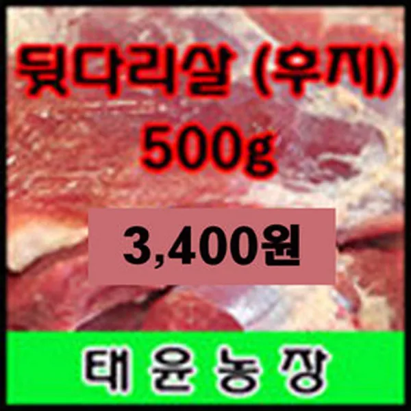 [태윤농장]국내산 뒷다리살 찌개용 구이용 불고기용 500g-3 400원 태윤농장, 1개, 1.찌개용(비계 있음) 500g