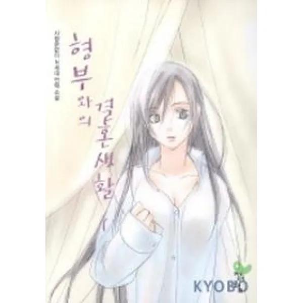 형부와의 결혼생활 1, 청어람