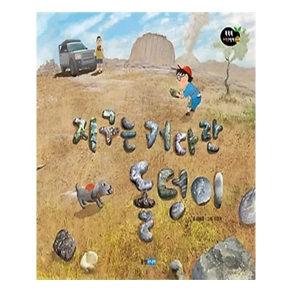 유니오니아시아 지구는 커다란 돌덩이