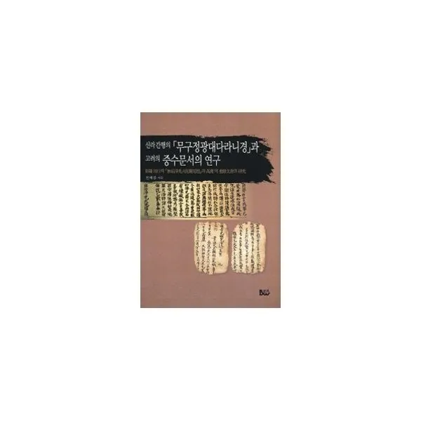 밀크북_2 신라 간행의 과 고려의 중수문서의 연구, One color | One Size@1