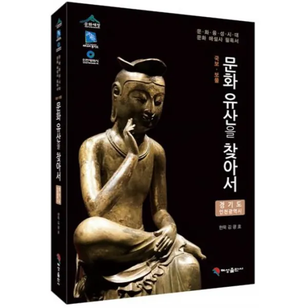 국보 보물 문화유산을 찾아서: 경기도 인천광역시:문화융성시대 문화해설사 필독서, 혜성출판사