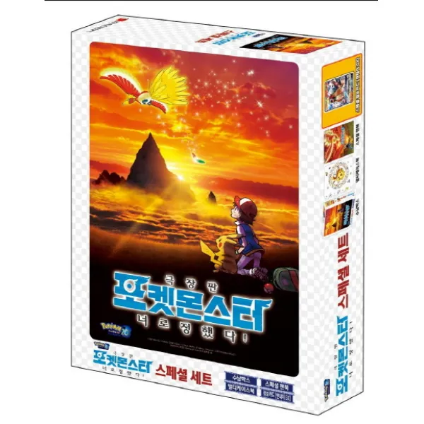 극장판 포켓몬 너로 정했다! 스페셜 세트, 학산문화사