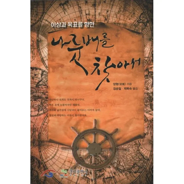이상과 목표를 향한 나룻배를 찾아서, 경지출판사