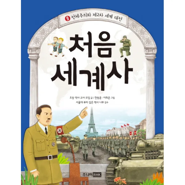 처음 세계사 9 전체주의와 제2차 세계 대전, 주니어RHK