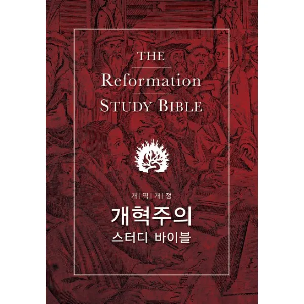 개혁주의 스터디 바이블, 부흥과개혁사