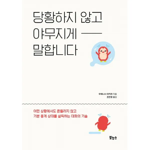 당황하지 않고 야무지게 말합니다:어떤 상황에서도 흔들리지 않고 기분 좋게 상대를 설득하는 대화의 기술 보누스