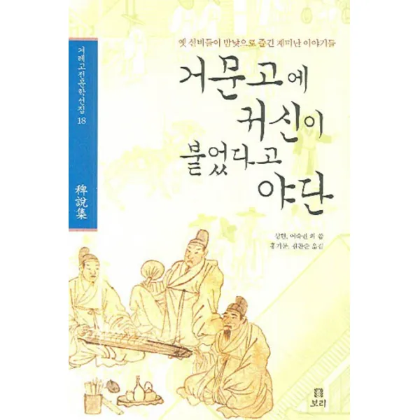 거문고에 귀신이 붙었다고 야단:옛 선비들이 밤낮으로 즐긴 재미난 이야기들, 보리