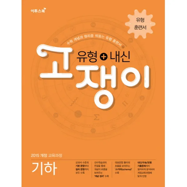 고쟁이 고등 수학 기하 유형+내신(2020):수학 개념과 원리를 꿰뚫는 유형 훈련서, 이투스북