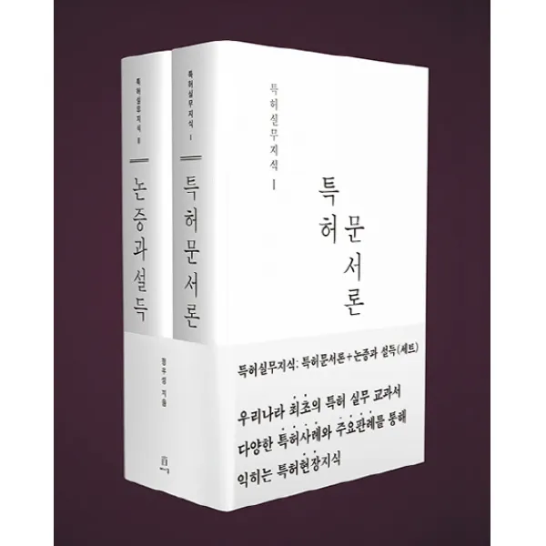 특허 문서론 + 논증과 설득 세트, 에이콘출판