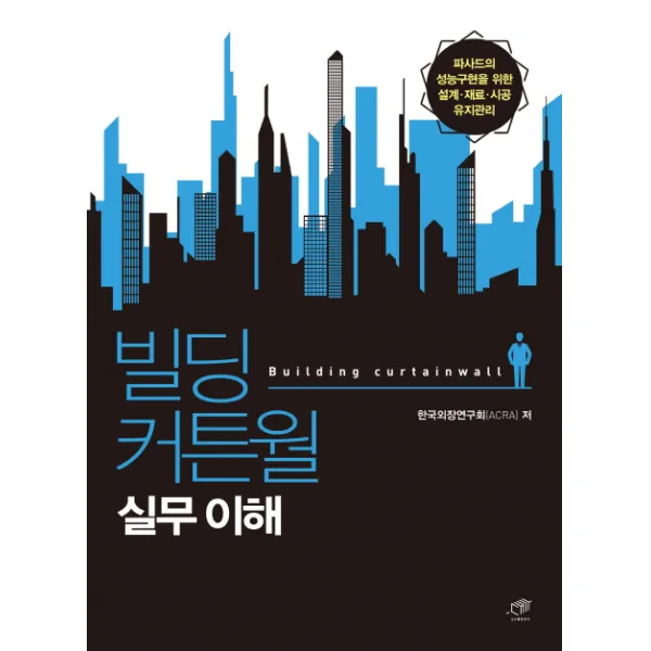 빌딩 커튼월 실무 이해:파사드의 성능구현을 위한 설계 재료 시공 유지관리, 대가