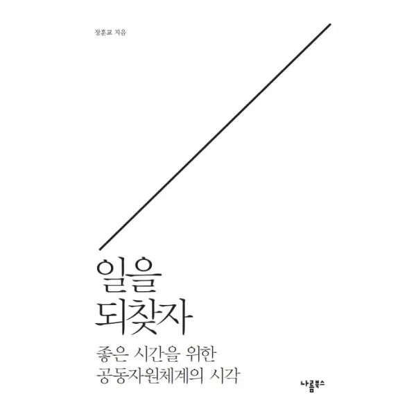 일을 되찾자:좋은 시간을 위한 공동자원체계의 시각, 나름북스