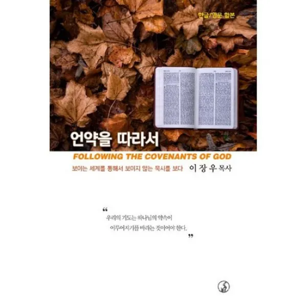 언약을 따라서