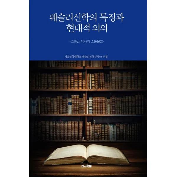 웨슬리신학의 특징과 현대적 의의:조종남 박사의 소논문들, 선교횃불