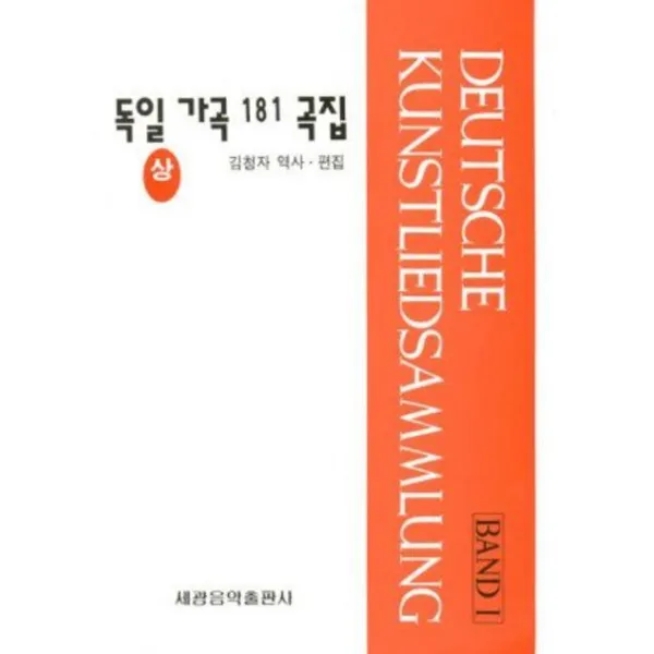 독일가곡 181곡집(상), 세광음악출판사