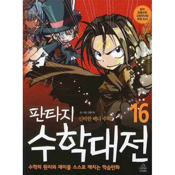 판타지 수학대전. 16: 신비한 베다 수학, 주니어랜덤