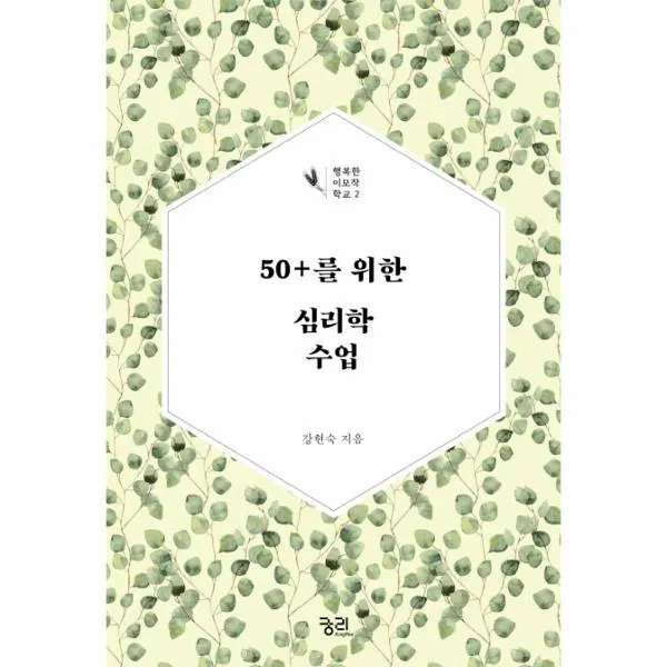 50+를 위한 심리학 수업-2(행복한이모작학교)