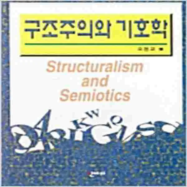 (새책) 구조주의와 기호학