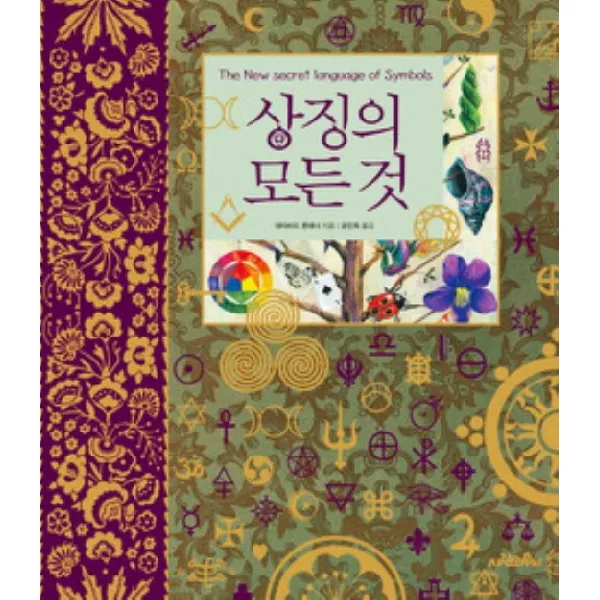 상징의 모든 것, 사람의무늬