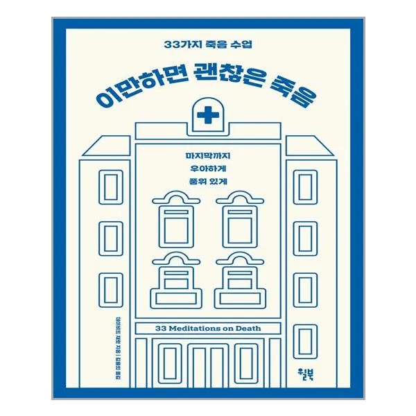 [윌북] 이만하면 괜찮은 죽음 (마스크제공), 단품