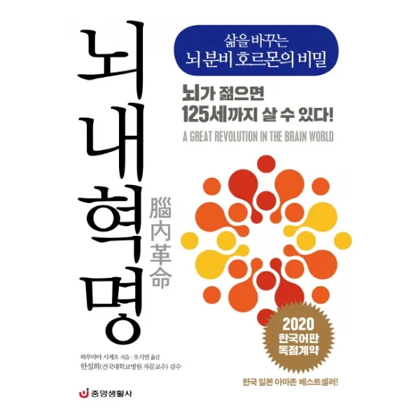 뇌내혁명:삶을 바꾸는 뇌 분비 호르몬의 비밀, 중앙생활사