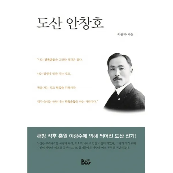 도산 안창호, 범우