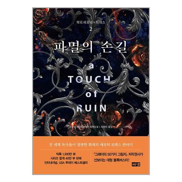 파멸의 손길 / 해냄[사은품 + 빠른배송]
