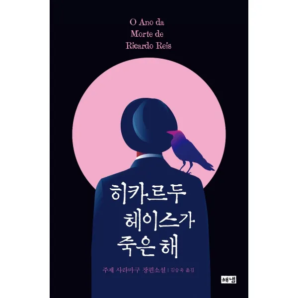 히카르두 헤이스가 죽은 해:주제 사라마구 장편소설, 해냄출판사, 9788965749585, 주제 사라마구 저/김승옥 역